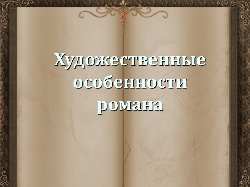 Художественные особенности романа